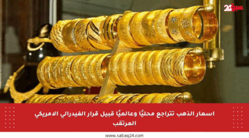 أسعار الذهب تتراجع محليًا وعالميًا قبيل قرار الفيدرالي الأمريكي المرتقب